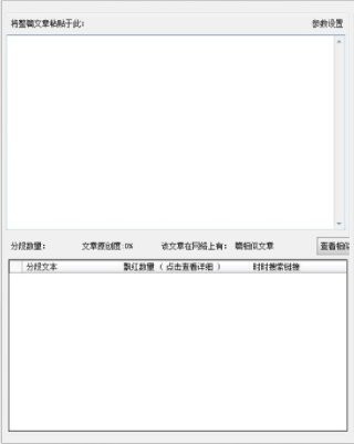 文章原创度检查工具