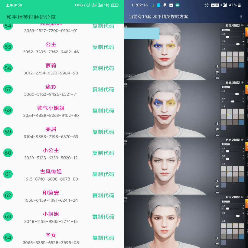 和平精英捏脸数据代码工具