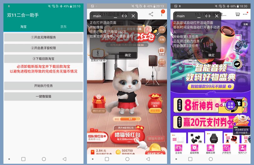 双11淘宝猫猫/京东全民营业/签到二合一助手/任务全自动化助手下载