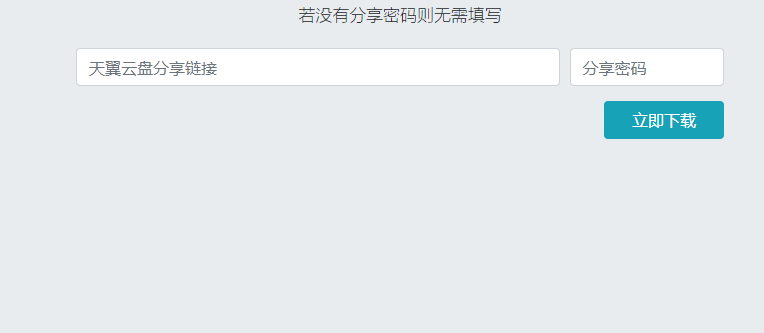 天翼云盘快速下载解析html源码
