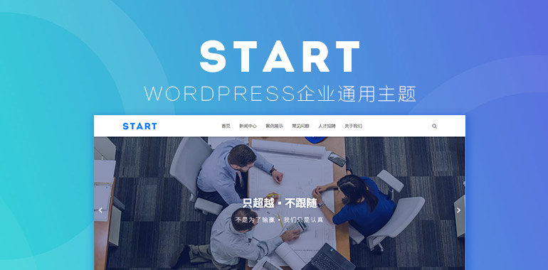WordPress好看的自适应企业站Start主题
