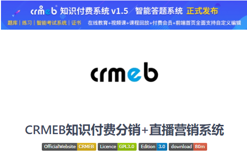 CRMEB知识付费系统是基于ThinkPhp5.0+Vue开发的全开源知识付费系统