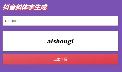 dy斜体加粗昵称生成源码