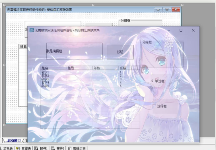 无需易语言模块实现任何组件透明加自汇皮肤效果