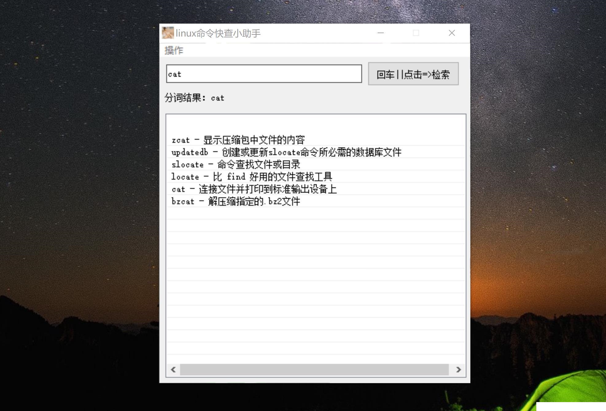 linux常用命令快查助手易语言源码