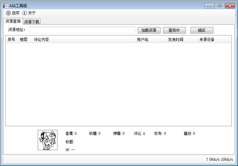 A站工具姬pc电脑版