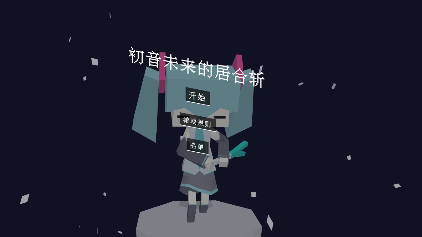 好玩有趣的初音未来的居合斩游戏HTML源码