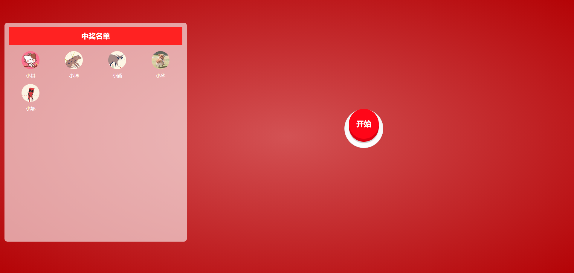 Bootstrap公司年会抽奖活动代码