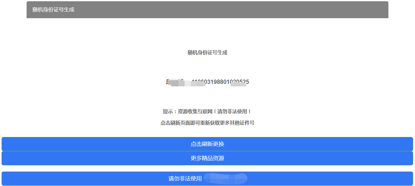 随机证号生成HTML源码