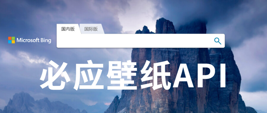 每日必应壁纸API接口源码
