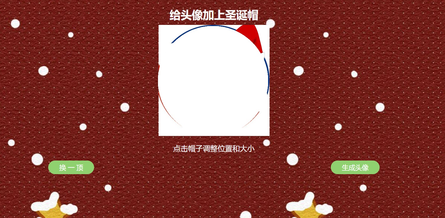 在线给头像加圣诞帽子网站源码