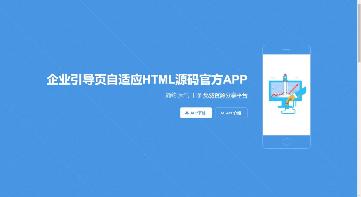 企业引导页自适应HTML源码
