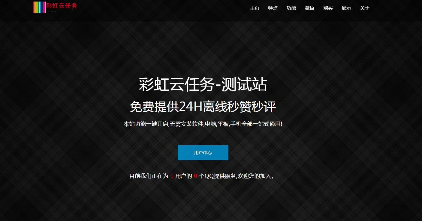 彩虹秒赞网V7.33破解版网站源码