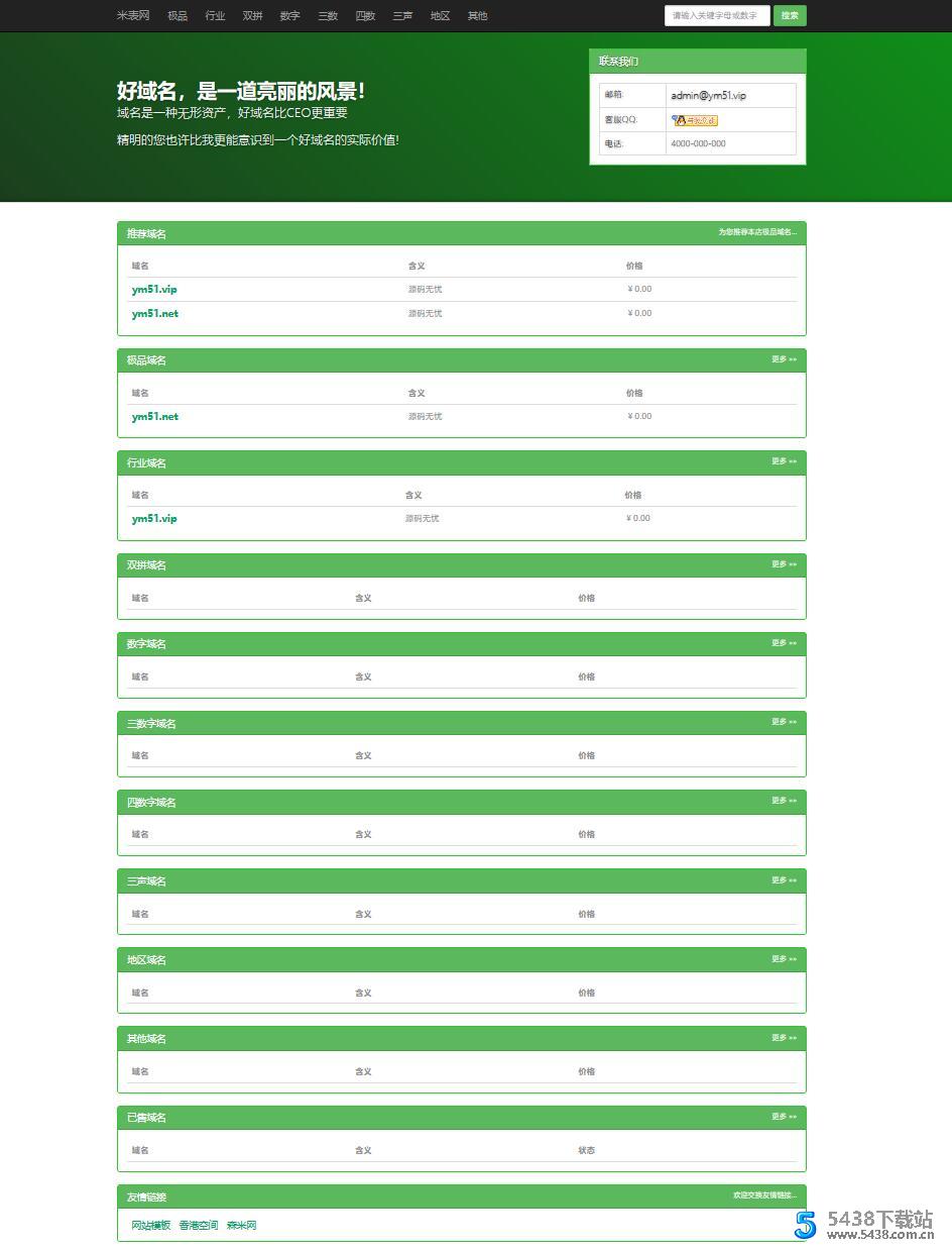PHP米表域名出售管理源码带后台