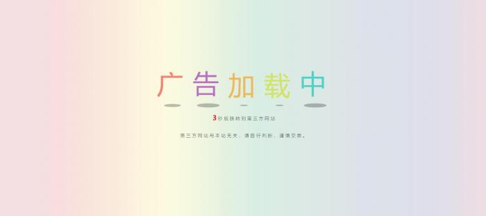 网站动态广告链接安全检测跳转html源码