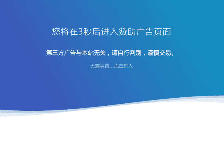 网站链接跳转安全警告提示l单页源码