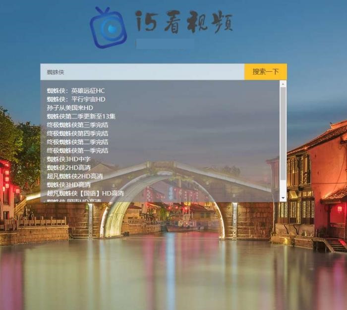 <span class='h-light'>影视</span>搜索播放PHP源码_可对接资源网