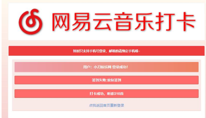 网易云音乐打卡听歌300首源码