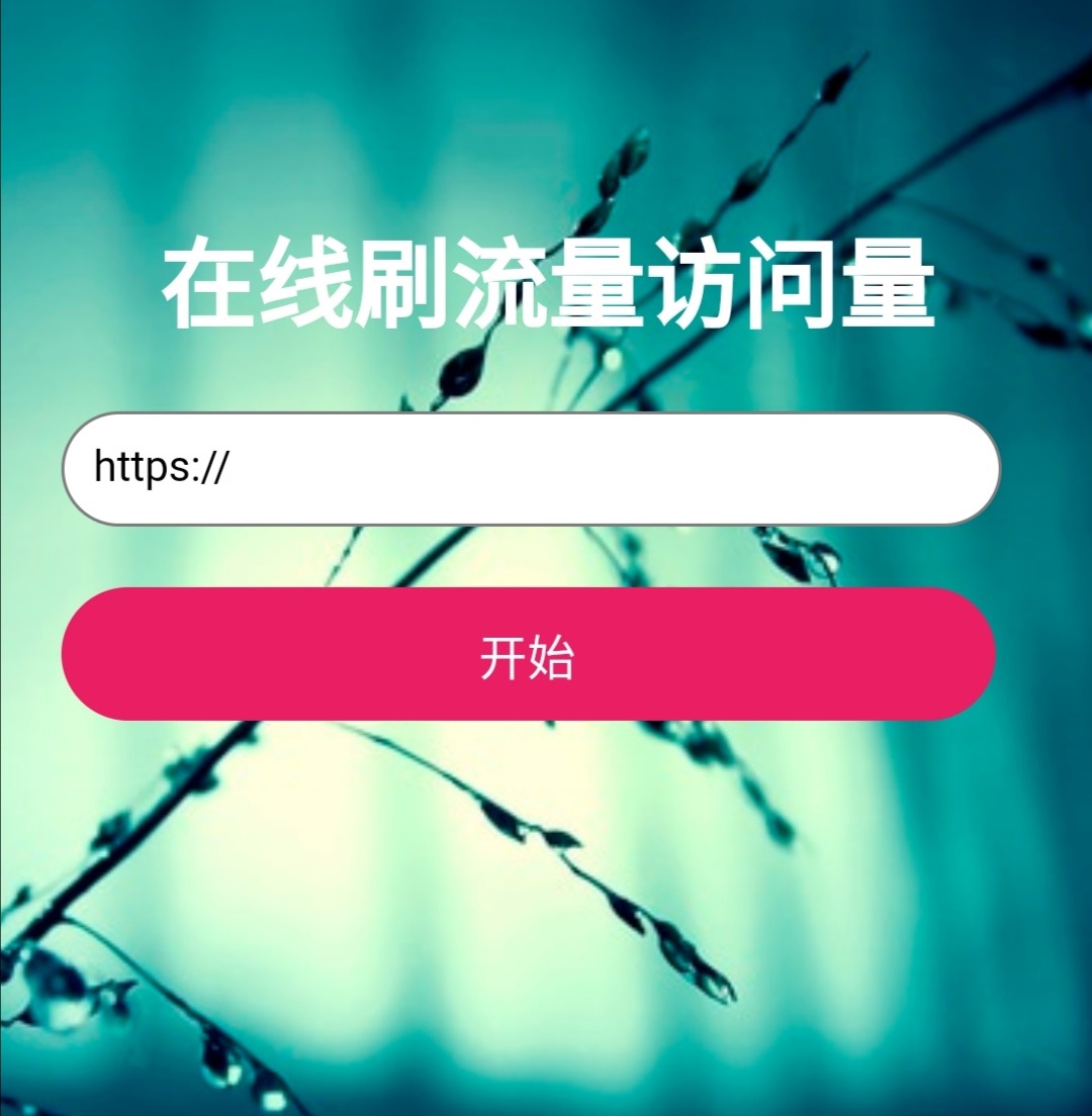 两款网页在线刷网站访客pv和ip的源码