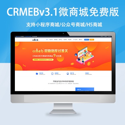 CRMEBv3.1微<span class='h-light'>商城</span>源码，含小程序<span class='h-light'>商城</span>，公众号<span class='h-light'>商城</span>，H5<span class='h-light'>商城</span>