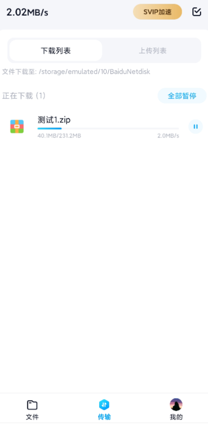 百度网盘安卓破解不限速版 下载很快