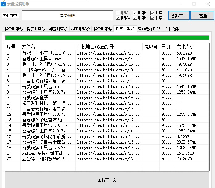 百度云盘搜索助手 V1.2（可查询提取码，带5个搜索引擎）