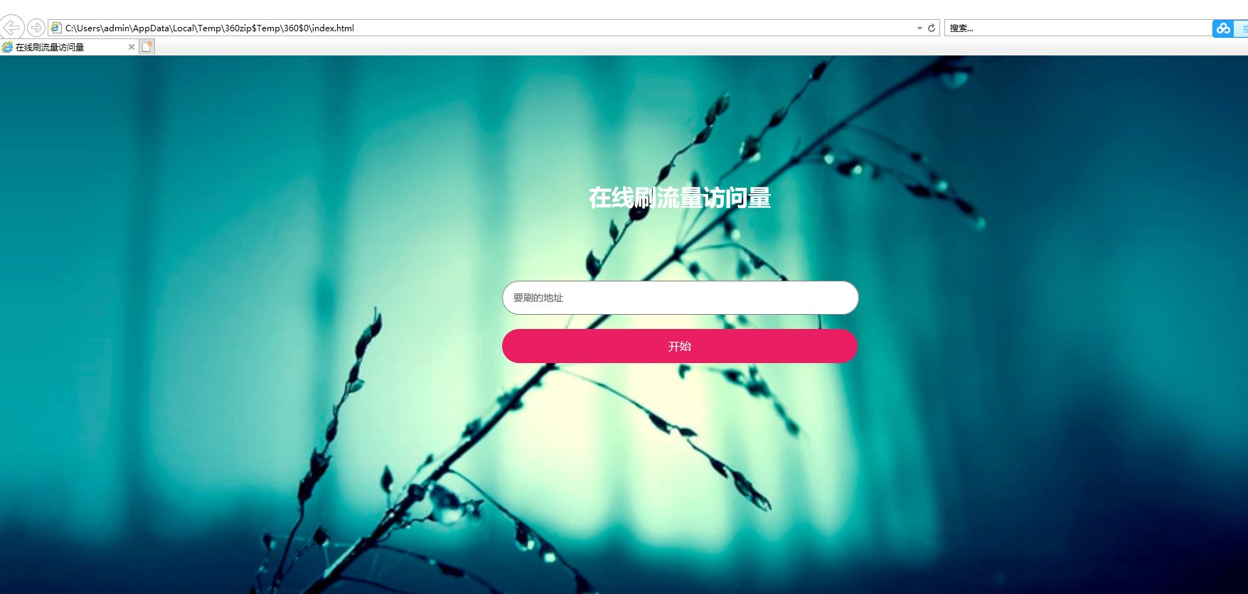 模拟刷网站PV流量源码