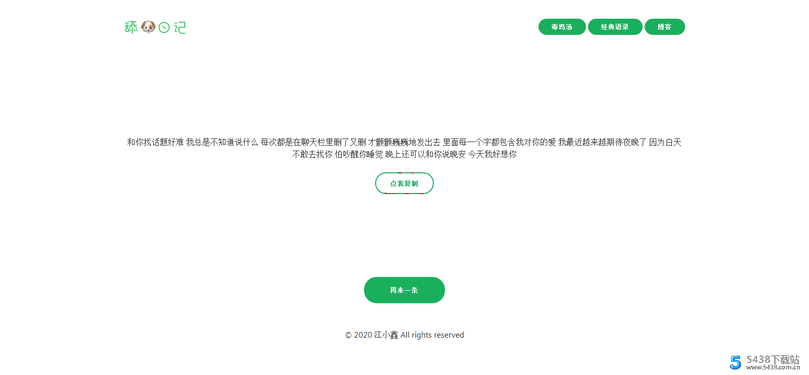 毒鸡汤 舔狗语录PHP源码