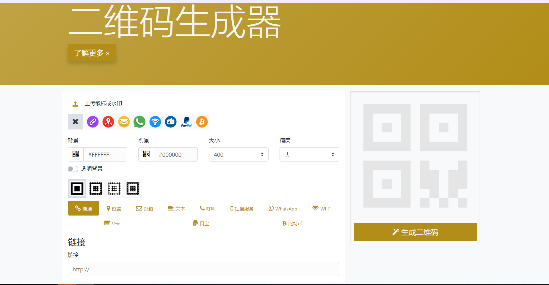 好用的在线二维码生成器网站PHP源码