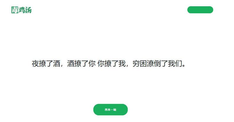 每日毒鸡汤励志加油PHP网站源码
